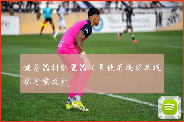 健身器材配置器工具使用说明及适配方案设计