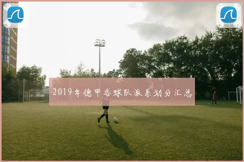 2019年德甲各球队派系划分汇总