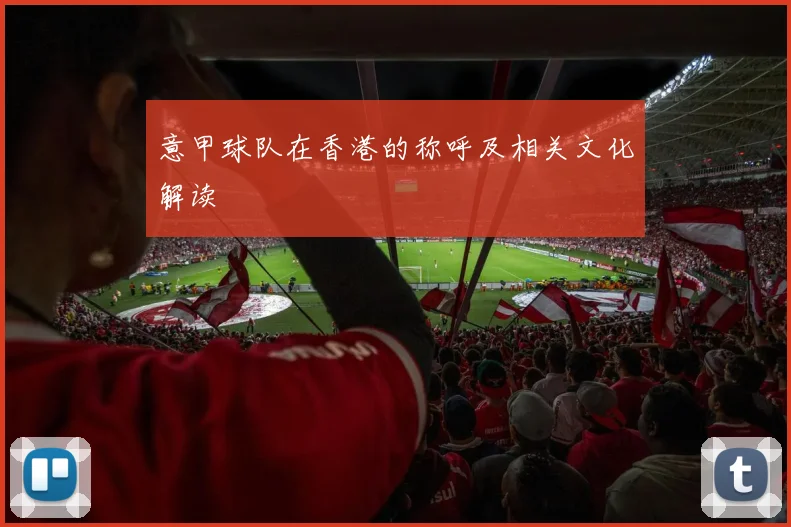 意甲球队在香港的称呼及相关文化解读