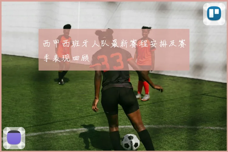 西甲西班牙人队最新赛程安排及赛季表现回顾
