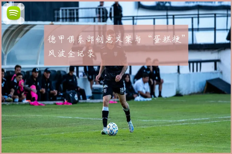 德甲俱乐部创意文案与“蛋糕梗”风波全记录