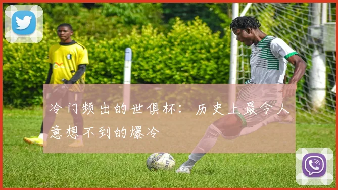 冷门频出的世俱杯：历史上最令人意想不到的爆冷