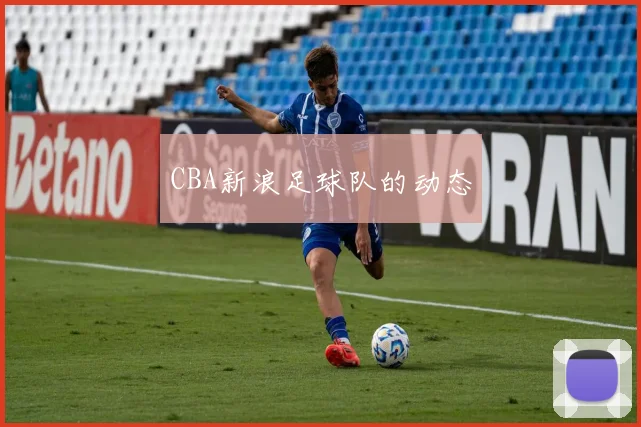 CBA新浪足球队的动态