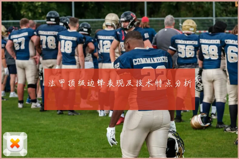 法甲顶级边锋表现及技术特点分析