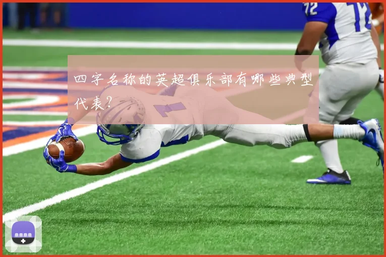 四字名称的英超俱乐部有哪些典型代表？