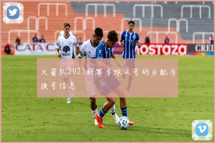 火箭队2025新赛季球衣号码分配与换号信息