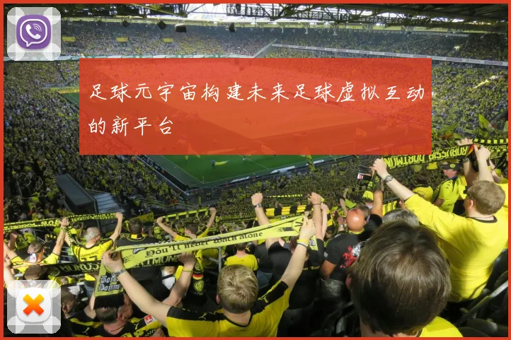 足球元宇宙构建未来足球虚拟互动的新平台