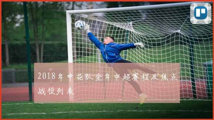 2018年申花队全年中超赛程及焦点战役列表