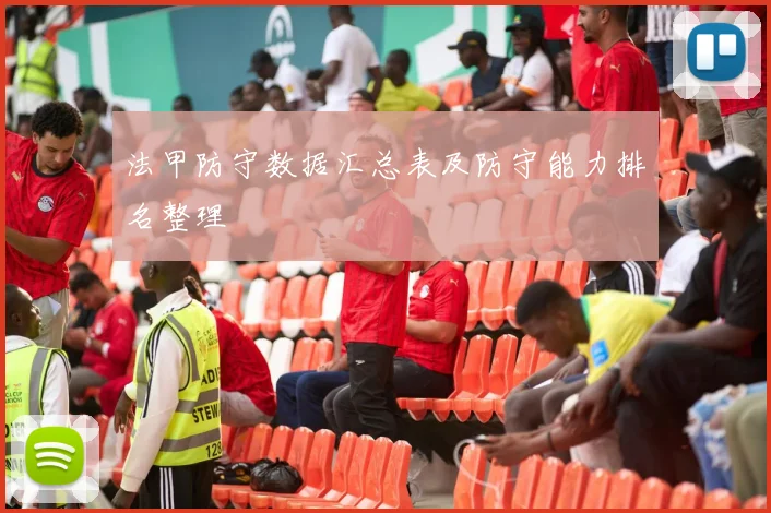 法甲防守数据汇总表及防守能力排名整理