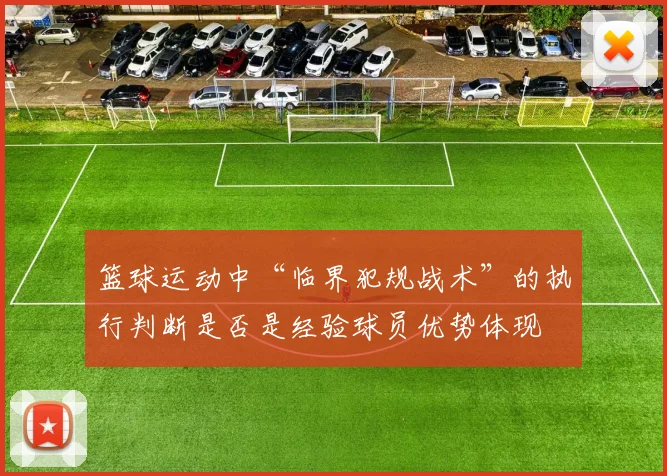 篮球运动中“临界犯规战术”的执行判断是否是经验球员优势体现