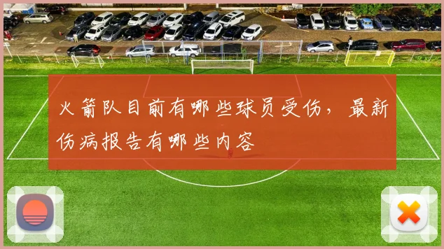 火箭队目前有哪些球员受伤，最新伤病报告有哪些内容