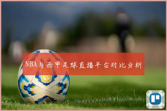 NBA与西甲足球直播平台对比分析