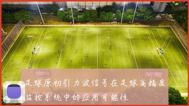 足球原初引力波信号在足球高精度监控系统中的应用可能性