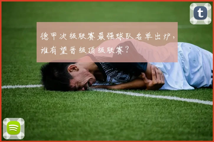 德甲次级联赛最强球队名单出炉，谁有望晋级顶级联赛？