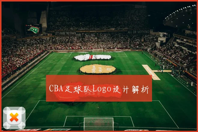CBA足球队Logo设计解析