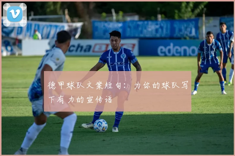 德甲球队文案短句：为你的球队写下有力的宣传语