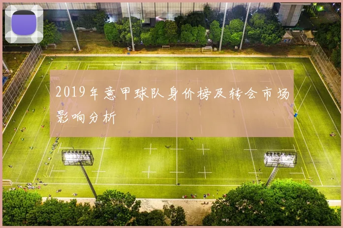 2019年意甲球队身价榜及转会市场影响分析