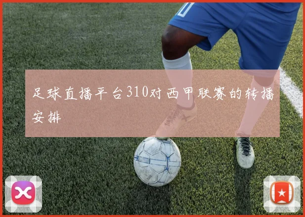 足球直播平台310对西甲联赛的转播安排