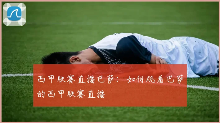 西甲联赛直播巴萨：如何观看巴萨的西甲联赛直播