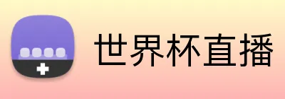 世界杯直播 Logo