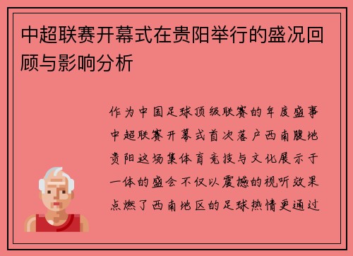 中超联赛开幕式在贵阳举行的盛况回顾与影响分析
