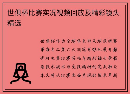 世俱杯比赛实况视频回放及精彩镜头精选