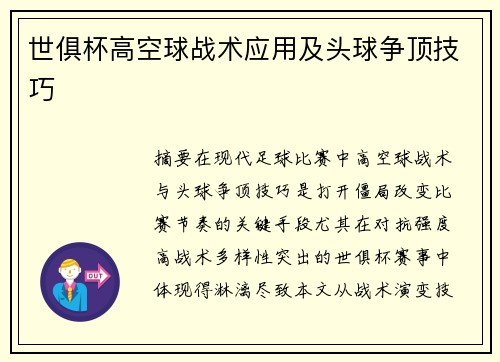 世俱杯高空球战术应用及头球争顶技巧