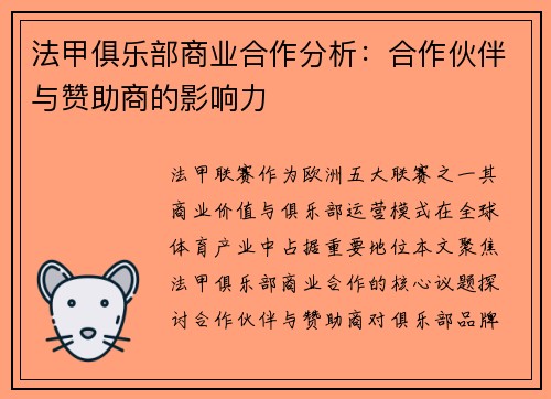 法甲俱乐部商业合作分析：合作伙伴与赞助商的影响力