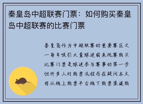 秦皇岛中超联赛门票：如何购买秦皇岛中超联赛的比赛门票