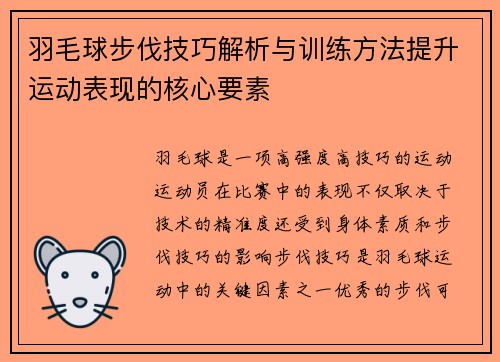 羽毛球步伐技巧解析与训练方法提升运动表现的核心要素