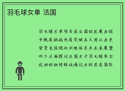 羽毛球女单 法国