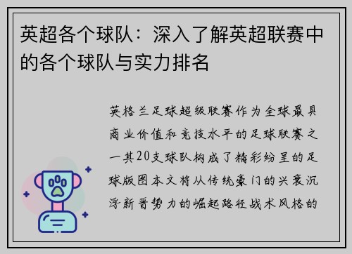 英超各个球队：深入了解英超联赛中的各个球队与实力排名