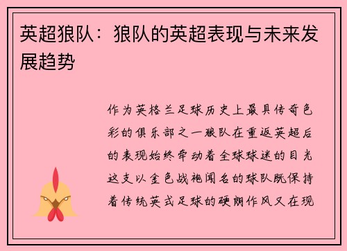 英超狼队：狼队的英超表现与未来发展趋势