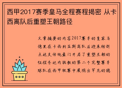 西甲2017赛季皇马全程赛程揭密 从卡西离队后重塑王朝路径