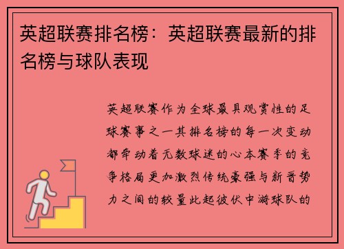 英超联赛排名榜：英超联赛最新的排名榜与球队表现