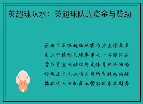 英超球队水：英超球队的资金与赞助
