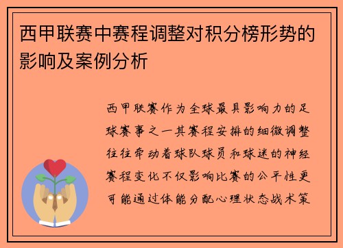 西甲联赛中赛程调整对积分榜形势的影响及案例分析