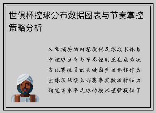世俱杯控球分布数据图表与节奏掌控策略分析