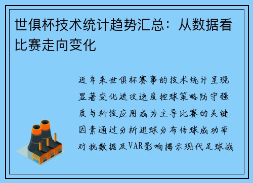 世俱杯技术统计趋势汇总：从数据看比赛走向变化