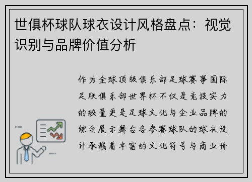 世俱杯球队球衣设计风格盘点：视觉识别与品牌价值分析