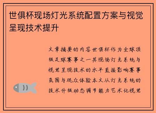 世俱杯现场灯光系统配置方案与视觉呈现技术提升