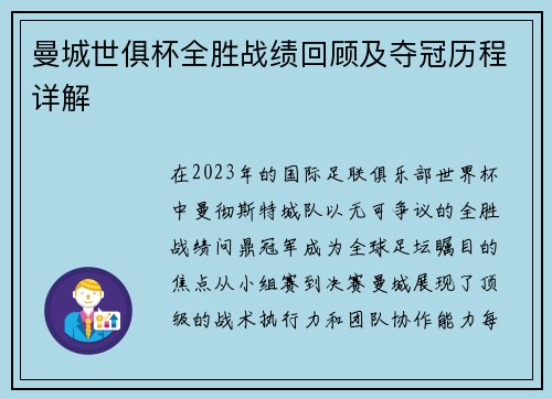曼城世俱杯全胜战绩回顾及夺冠历程详解