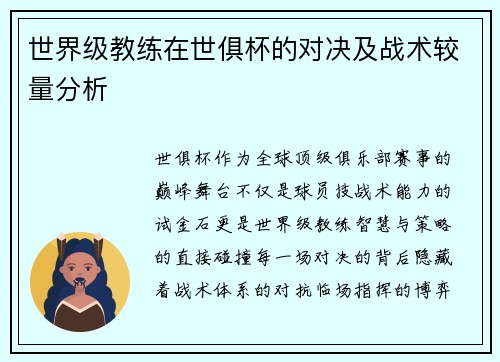 世界级教练在世俱杯的对决及战术较量分析