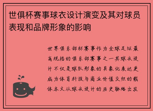 世俱杯赛事球衣设计演变及其对球员表现和品牌形象的影响