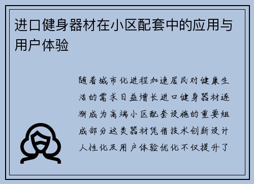进口健身器材在小区配套中的应用与用户体验