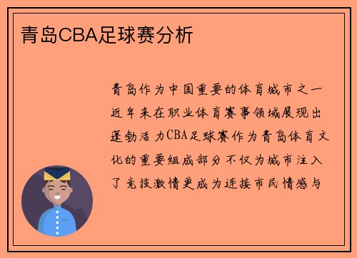 青岛CBA足球赛分析