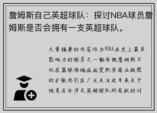 詹姆斯自己英超球队：探讨NBA球员詹姆斯是否会拥有一支英超球队。
