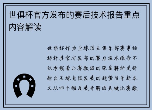 世俱杯官方发布的赛后技术报告重点内容解读