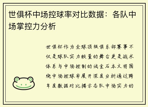 世俱杯中场控球率对比数据：各队中场掌控力分析