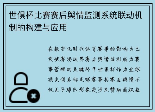 世俱杯比赛赛后舆情监测系统联动机制的构建与应用